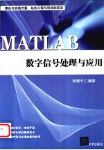 MATLAB<em>数字</em>信号<em>处理</em>与<em>应用</em>