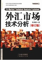 外汇市场<em>技术</em>分析  修订版