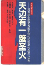 天边有一簇圣火  第五届<em>全国</em>优秀剧本创作奖获奖作品集  话剧