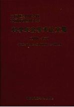 <em>中国</em>医学科学院  <em>中国</em>协和医科<em>大学</em>科学年会学术论文集  2006·北京