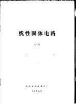 线性固体电路  1
