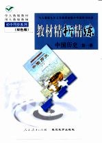 与人教版九年义务教育初级中学教科书同步《教材精析精练》中国历史  第1册