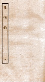 罪惟录  17