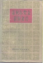 诺贝尔奖金获得者<em>传</em>  第4卷