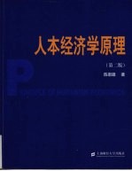 人本经济学原理  第2版