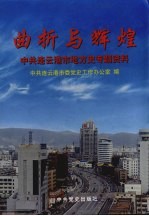曲折与辉煌：中共<em>连云</em>港市地方史专题资料