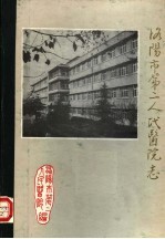洛阳市第<em>二</em>人民<em>医院</em>志