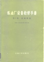 炼油<em>厂</em>设备检修手册 第I篇 基础数据
