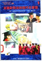 金融财税业的现代化管理  1