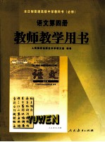 语<em>文</em>  教师教学用书  第4册