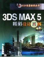 3DS MAX 5<em>精彩</em>设计<em>百例</em>