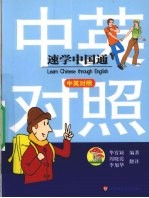 速学中国通  中英对照