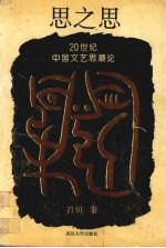 思之思  20世纪中国文艺<em>思潮</em><em>论</em>