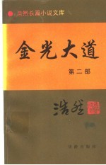 金光大道  <em>第</em><em>2</em><em>部</em>