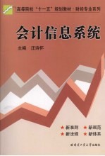 <em>会计</em><em>信息</em><em>系统</em>