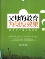 父母的教育为何没效果  <em>破译</em>孩子成长的<em>密码</em>