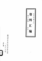 <em>金<em>水区</em></em>地方志资料汇<em>编</em>  第15辑  公安