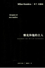 雅<em>克</em>和他的主人