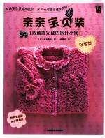 <em>亲亲</em>宝贝装  1周就能完成的钩针小物  可爱篇