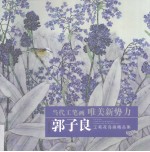 郭<em>子良</em>工笔花鸟画精品集