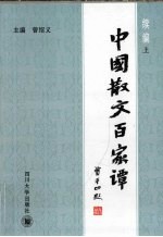 中国散文百家谭  续编  上