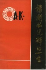 杨訚公光辉的一生