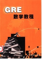 <em>GRE</em>数学<em>教程</em>