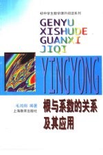 根与系数的<em>关系</em><em>及其</em><em>应用</em>