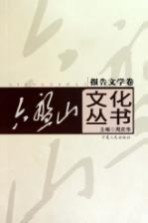 六盘山文化丛书  7  报告文学卷