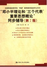 “<em><em>邓小平</em><em>理论</em></em>和‘三个代表’重要思想<em>概论</em>”同步辅导
