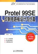 <em>Protel</em> 99SE印制电路板设计与仿真
