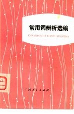 常用词辨析选<em>编</em>
