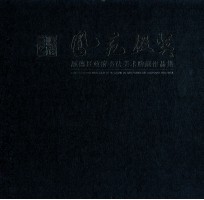 凤苑掇英  顺德区政府书法美术购藏作品集