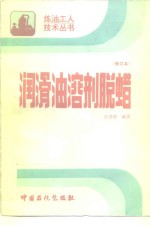 润滑油溶剂脱蜡  修订本