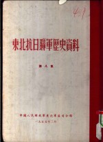 东北抗日联军历史资料  第8集