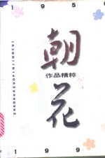朝花  作品精粹  1956-1996