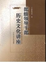 部级<em><em>领导</em><em>干部</em></em>历史文化讲座  2006