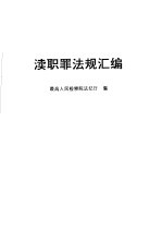 渎职罪法规汇<em>编</em>