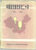 中国流化催化裂化二十年  1965-1985