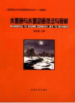 水墨画与水墨<em>动画</em><em>技法</em>与赏析
