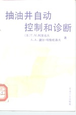抽油井自动控制和诊断