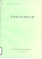 全国<em>石油</em>钻采机械行业<em>技术</em>情报网  <em>石油</em>钻井机械论文集
