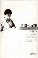 洪<em>宗礼</em>文集  2  引导的艺术