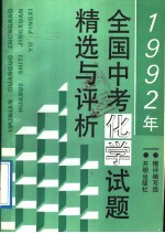 1992年全国中考化学试题精选与<em>评</em>析