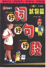好词·好句·好段  状物篇