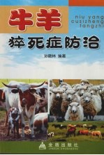牛<em>羊</em>猝死症防治