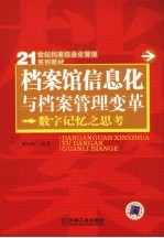 档案馆信息化与档案管理变革  数字记忆之思考