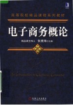 电子商务<em>概论</em>