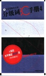 大学英语教学大纲分级词汇手册  4