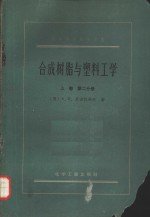 高等学校教学用书  <em>合成</em>树脂与塑料工学  上  第2分册